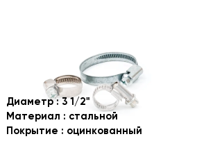 Хомут 3 1/2" стальной оцинкованный